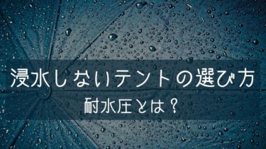 【耐水圧】浸水しないテントの選び方【雨天対策もあり】