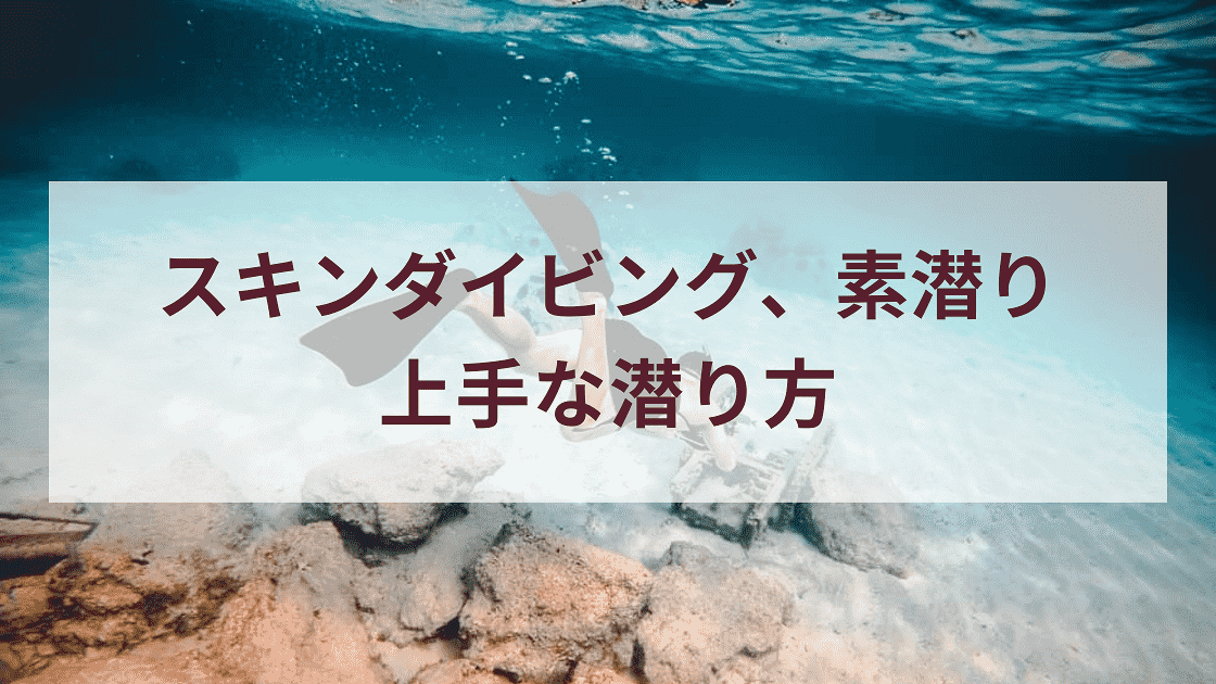 スキンダイビング、素潜りで上手に潜る方法【シュノーケリングの延長】