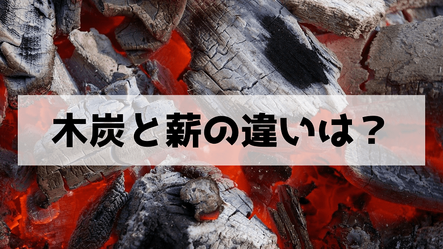 【キャンプ】木炭って本当に必要？薪との違いも解説【BBQ】