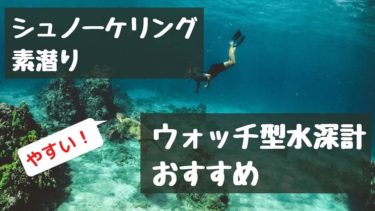 素潜りやシュノーケリングに使える安い腕時計型水深計のおすすめ