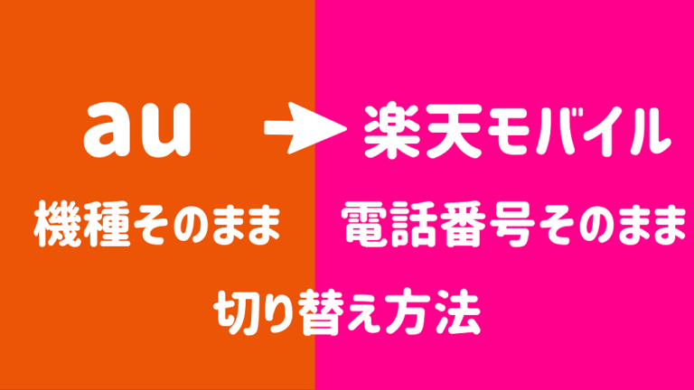 楽天 au モバイル から