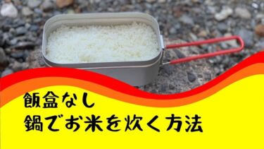 【飯盒がなくてもできる】鍋でお米を炊く方法【水を多めにする】