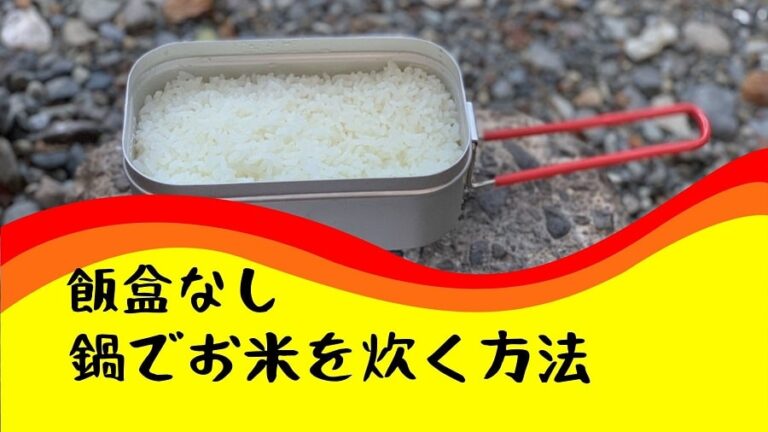 飯盒がなくてもできる 鍋でお米を炊く方法 水を多めにする さりやまブログ