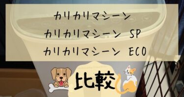チワワ用にカリカリマシーンを購入したのでレビューしてみた【犬猫自動 