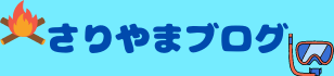 さりやまブログ