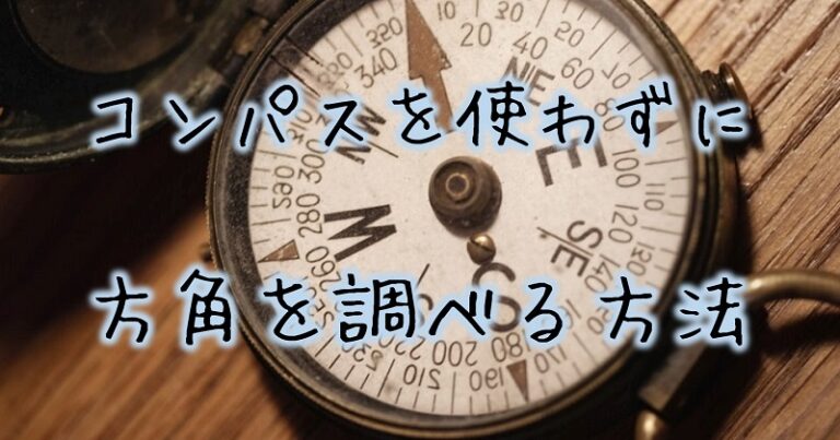 コンパスなしで方角を知る方法～簡単な方角の調べ方～│さりやまブログ