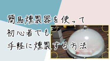 【キャンプでも屋内でも】簡易燻製器を使って初心者でも手軽に燻製をするやり方【easy smoker】