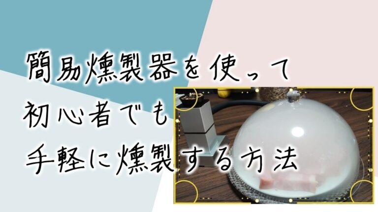 キャンプでも屋内でも 簡易燻製器を使って初心者でも手軽に燻製をするやり方 Easy Smoker さりやまブログ