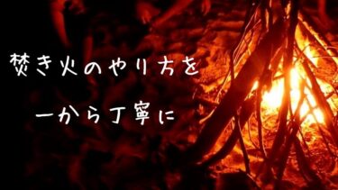 焚き火のやり方を一から丁寧に解説！【沖縄焚き火】