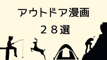 アウトドア漫画のおすすめ２８選【ごはん、釣り、キャンプ、狩猟、登山】