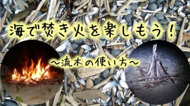 流木を使って海で焚き火をしよう！【沖縄キャンプ】