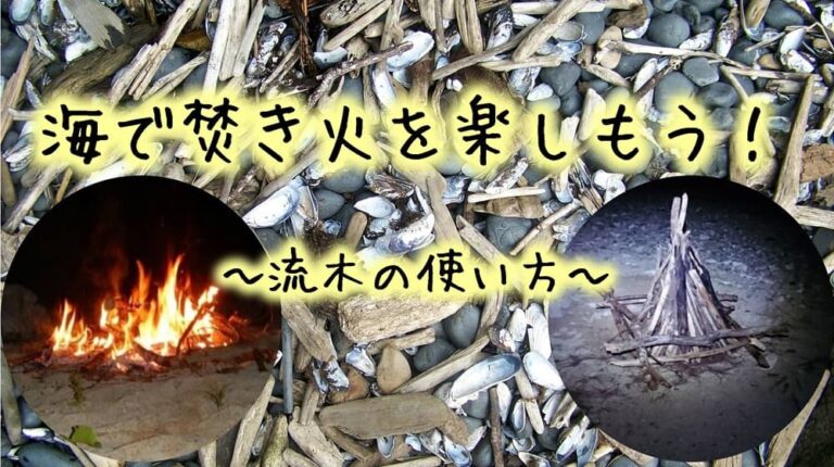 流木を使って海で焚き火をしよう 沖縄キャンプ さりやまブログ 流木を使って海で焚き火をしよう 沖縄キャンプ さりやまブログ
