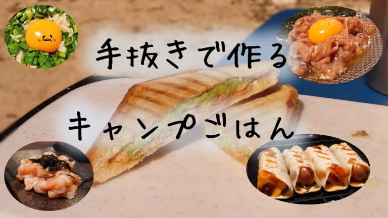 キャンプ料理を作るのがめんどくさい人へ 手抜きでもおいしいキャンプご飯5選 さりやまブログ