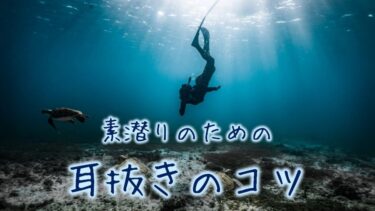 【素潜り歴20年目が教える】耳抜きのコツ、やり方