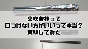 火吹き棒は口から離して吹くのが正しいのか？実験してみた！