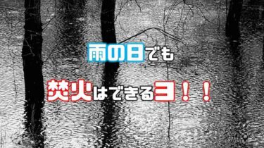 焚き火の雨対策について解説