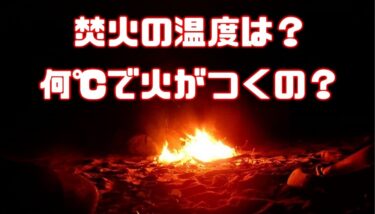 焚き火、熾火、着火の温度について解説します