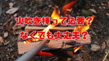 火吹き棒って必要？メリット、デメリットや代替案も解説！