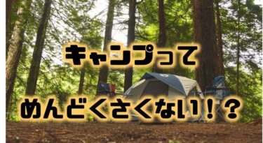 キャンプの「めんどくさい！」の原因と解決方法