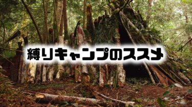 【マンネリ対策】キャンプのテーマを決めよう！～縛りキャンプのススメ～