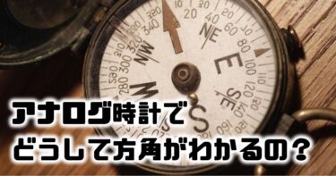 アナログ時計を使って方角を知る方法とその原理を解説！